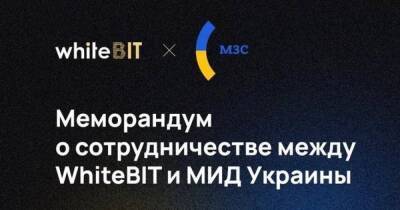 Одна из крупнейших в Европе криптовалютных бирж WhiteBIT и МИД Украины подписали меморандум о взаимопонимании и сотрудничестве - dsnews.ua - Украина