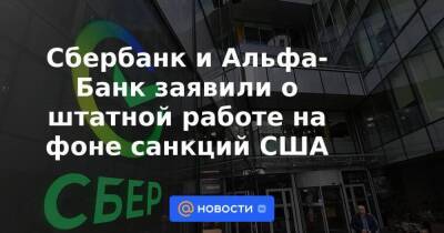 Владимир Путин - Сергей Лавров - Денис Пушилин - Леонид Пасечник - Сбербанк и Альфа-Банк заявили о штатной работе на фоне санкций США - smartmoney.one - Россия - США - Украина - ЛНР