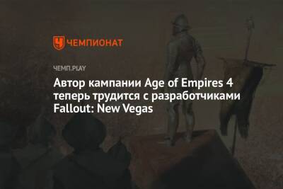 Автор кампании Age of Empires 4 теперь трудится с разработчиками Fallout: New Vegas - championat.com