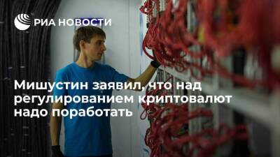 Михаил Мишустин - Премьер Мишустин заявил, что надо серьезно поработать над регулированием криптовалют - smartmoney.one - Россия