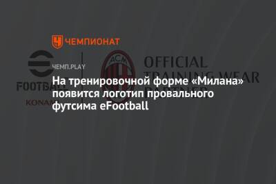 На тренировочной форме «Милана» появится логотип провального футсима eFootball - championat.com