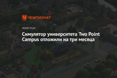 Симулятор университета Two Point Campus отложили на три месяца - championat.com