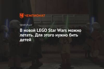 Lego - В новой LEGO Star Wars можно летать. Для этого нужно бить детей - championat.com