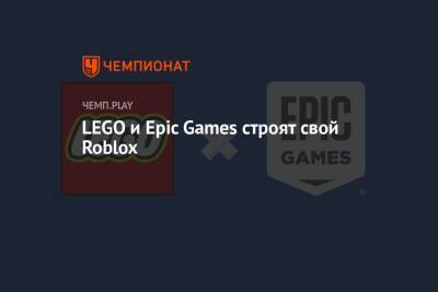 Lego - LEGO и Epic Games делают свою метавселенную - championat.com