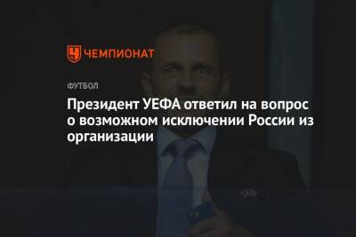 Александер Чеферин - Президент УЕФА ответил на вопрос о возможном исключении России из организации - championat.com - Россия - Катар