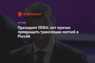 Александер Чеферин - Президент УЕФА: нет причин прекращать трансляции матчей в России - championat.com - Россия - Англия - Катар