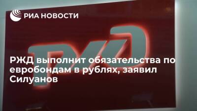 Антон Силуанов - Глава Минфина Силуанов: РЖД не дали выполнить обязательства по евробондам в долларах - smartmoney.one