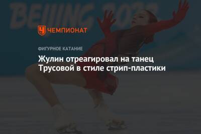 Александра Трусова - Александр Жулин - Жулин отреагировал на танец Трусовой в стиле стрип-пластики - championat.com - Пекин