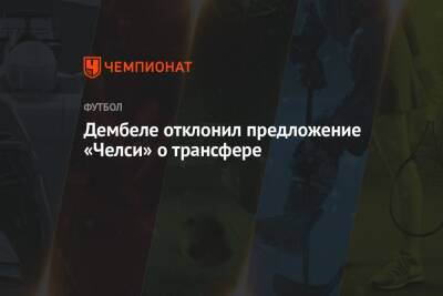 Усман Дембеле - Дембеле отклонил предложение «Челси» о трансфере - championat.com - Италия