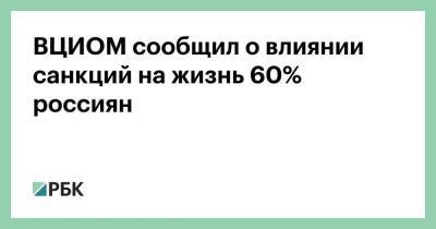 ВЦИОМ сообщил о влиянии санкций на жизнь 60% россиян - smartmoney.one