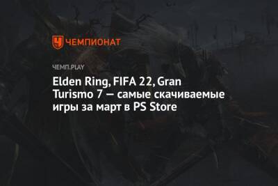 Rainbow VI (Vi) - Elden Ring, FIFA 22, Gran Turismo 7 — самые скачиваемые игры за март в PS Store - championat.com - Tokyo