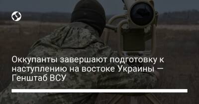 ​Оккупанты завершают подготовку к наступлению на востоке Украины — Генштаб ВСУ - liga.net - Украина - Белоруссия - Курская обл. - Славянск - Мариуполь - Брянская обл. - Изюм - район Харькова