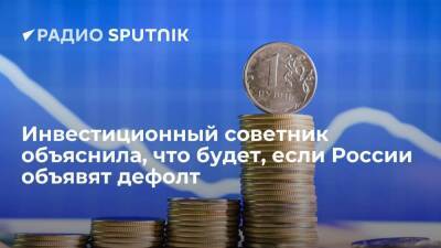 Наталья Смирнова - Инвестиционный советник объяснила, что будет, если России объявят дефолт - smartmoney.one - Россия