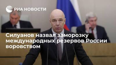 Антон Силуанов - Глава Минфина Силуанов назвал заморозку международных резервов России воровством - smartmoney.one - Россия - Украина