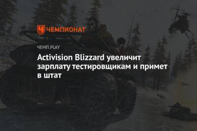 Джейсон Шрайер - Activision Blizzard увеличит зарплату тестировщикам и примет их в штат - championat.com