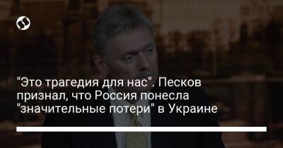 Sky News - "Это трагедия для нас". Песков признал, что Россия понесла "значительные потери" в Украине - liga.net - Россия - Украина - Мариуполь