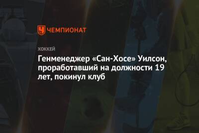 Генменеджер «Сан-Хосе» Уилсон, проработавший на должности 19 лет, покинул клуб - championat.com - Сан-Хосе