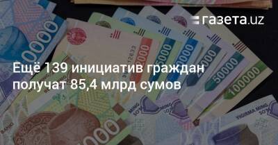 Ещё 139 проектов в рамках инициативного бюджета получат 85,4 млрд сумов - gazeta.uz - Узбекистан