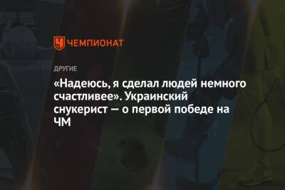 Ронни Осалливан - Марк Селби - Украинский - «Надеюсь, я сделал людей немного счастливее». Украинский снукерист — о первой победе на ЧМ - championat.com
