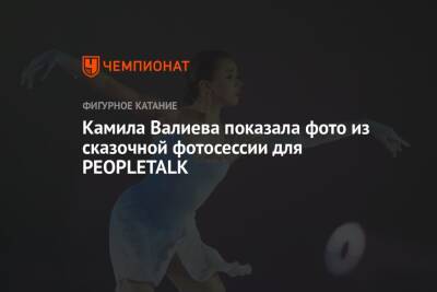 Камила Валиева - Камила Валиева показала фото из сказочной фотосессии для PEOPLETALK - championat.com - Россия