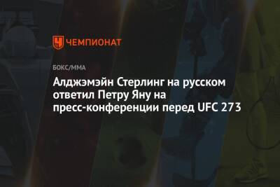 Петр Ян - Алджэмейн Стерлинг - Алджэмэйн Стерлинг на русском ответил Петру Яну на пресс-конференции перед UFC 273 - championat.com - Россия