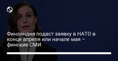 Марин Санн - Финляндия подаст заявку в НАТО в конце апреля или начале мая – финские СМИ - liga.net - Украина - Финляндия