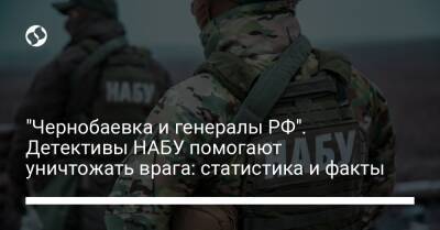 Виталий Шабунин - "Чернобаевка и генералы РФ". Детективы НАБУ помогают уничтожать врага: статистика и факты - liga.net - Россия - Украина - Киев