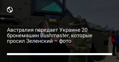 Питер Даттон - Австралия передает Украине 20 бронемашин Bushmaster, которые просил Зеленский – фото - liga.net - Украина - Австралия