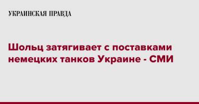 Олаф Шольц - Шольц затягивает с поставками немецких танков Украине - СМИ - pravda.com.ua - Россия - Украина - Германия