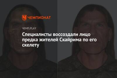 Специалисты воссоздали лицо предка жителей Скайрима по его скелету. Получилось реалистично - championat.com - Россия