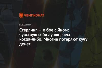 Петр Ян - Евгений Нарижный - Стерлинг — о бое с Яном: чувствую себя лучше, чем когда-либо. Многие потеряют кучу денег - championat.com - Россия