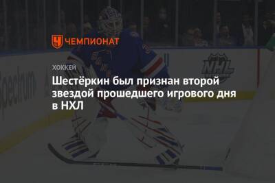 Игорь Шестеркин - Остон Мэттьюс - Шестёркин был признан второй звездой прошедшего игрового дня в НХЛ - championat.com - Россия - Нью-Йорк - Оттава