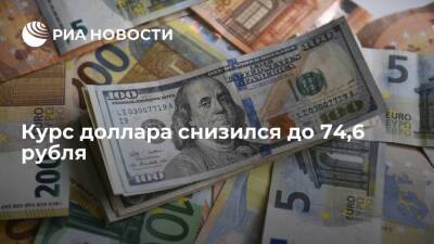 Курс доллара в начале торгов снизился до 74,6 рубля, евро — до 80,9 рубля - smartmoney.one - Россия