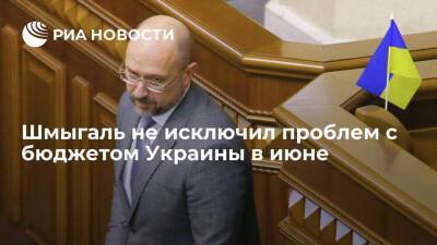 Сергей Фурса - Денис Шмыгаль - Премьер Шмыгаль не исключил, что на Украине в июне начнутся проблемы с исполнением бюджета - smartmoney.one - Украина