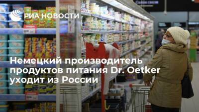 Немецкий производитель продуктов питания Dr. Oetker прекращает работу в России - smartmoney.one - Россия - Германия - Белгород - Белгород