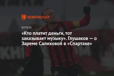 Денис Глушаков - Леонид Федун - Зарема Салихова - Михаил Рождественский - «Кто платит деньги, тот заказывает музыку». Глушаков — о Зареме Салиховой в «Спартаке» - championat.com - Россия - Московская обл.