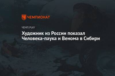 Художник из России показал Человека-паука и Венома в Сибири - championat.com - Россия