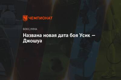 Александр Усик - Энтони Джошуа - Джошуа Усик - Названа новая дата боя Усик — Джошуа - championat.com - Англия