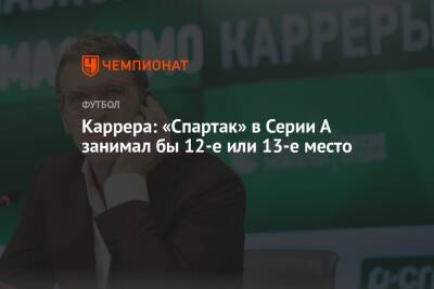 Массимо Каррер - Каррера: «Спартак» в Серии А занимал бы 12-е или 13-е место - championat.com - Москва - Россия