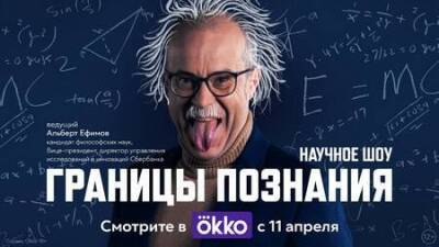Алексей Семенов - Okko покажет научное шоу «Границы познания» - smartmoney.one - Россия
