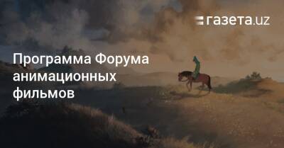 Алишер Навои - Опубликована программа Форума анимационных фильмов - gazeta.uz - Россия - Израиль - Узбекистан - Таджикистан - Tashkent