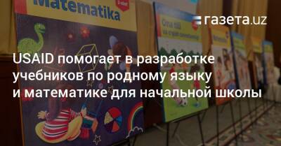 USAID помогает в разработке учебников по родному языку и математике для начальной школы - gazeta.uz - Узбекистан