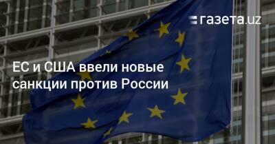 ЕС и США ввели новые санкции против России - gazeta.uz - Россия - США - Узбекистан