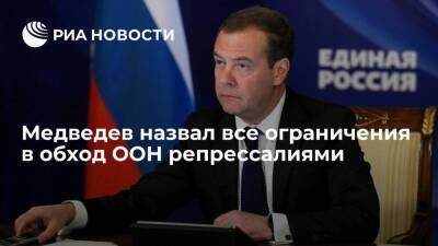 Владимир Путин - Дмитрий Медведев - Зампред Совбеза Медведев: все ограничения против России в обход ООН — это репрессалии - smartmoney.one - Россия - Украина - Донбасс