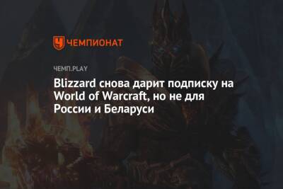 Blizzard снова дарит подписку на World of Warcraft, но не для России и Беларуси - championat.com - Россия - Украина - Белоруссия