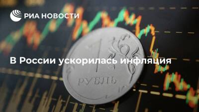 Инфляция в России в марте ускорилась до 7,61%, годовая составила 16,69% - smartmoney.one - Россия