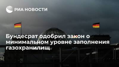 Бундесрат Германии одобрил закон о минимальном уровне заполнения газохранилищ - smartmoney.one - Россия - США - Украина - Германия - Берлин - Катар