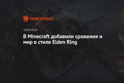 В Minecraft добавили сражения и мир в стиле Elden Ring - championat.com