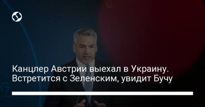 Владимир Зеленский - Виталий Кличко - Канцлер Австрии выехал в Украину. Встретится с Зеленским, увидит Бучу - liga.net - Австрия - Украина - Киев