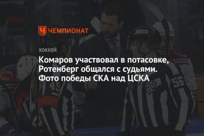 Роман Ротенберг - Комаров участвовал в потасовке, Ротенберг общался с судьями. Фото победы СКА над ЦСКА - championat.com - Москва - Санкт-Петербург